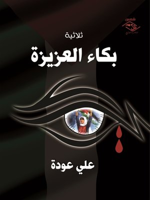 cover image of ثلاثية بكاء العزيزة